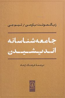 کتاب-جامعه-شناسانه-اندیشیدن-اثر-زیگمونت-باومن