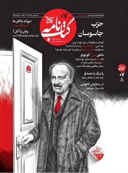کتاب-مجله-آگاهی-نو-شماره-07-اثر-گروه-نویسندگان