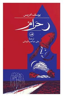 کتاب-حرام-اثر-یوسف-ادریس