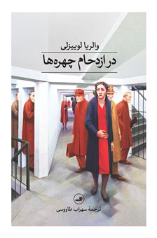 کتاب-در-ازدحام-چهره-ها-اثر-والریا-لوئیزلی