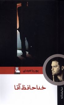 کتاب-خداحافظ-آقا-اثر-پوریا-عبدی