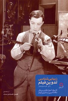کتاب-زیبایی-شناسی-تدوین-فیلم-اثر-دان-فرسرویس