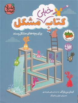 کتاب-کتاب-خیلی-مشکل-برای-بچه-های-مشکل-پسند-اثر-ایدان-بن-باراک
