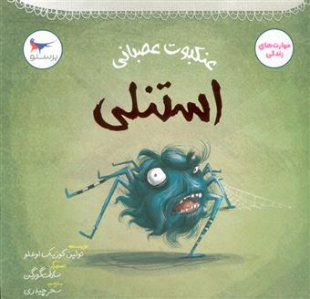کتاب-عنکبوت-عصبانی-استنلی-اثر-تولین-کوزیک-اوغلو