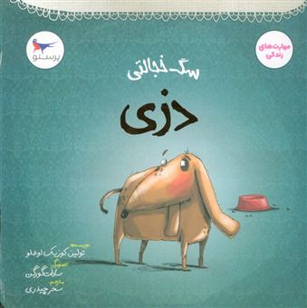 کتاب-سگ-خجالتی-دزی-اثر-تولین-کوزیک-اوغلو