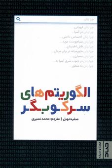 کتاب-الگوریتم-های-سرکوبگر-اثر-صفیه-نوبل