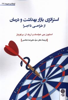 کتاب-استراتژی-بازاربهداشت-ودرمان-اثر-استیون-جی