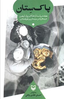 کتاب-پاک-ستان-اثر-احسان-قائدی-وانانی