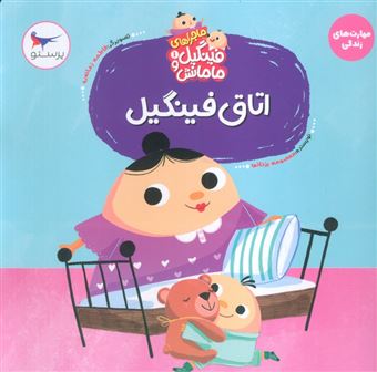 کتاب-ماجراهای-فینگیل-و-مامانش-1-اتاق-فینگیل-اثر-معصومه-یزدانی