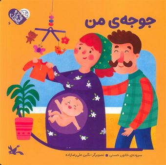 کتاب-من-به-دنیا-آمدم-6-جوجه-ی-من-اثر-خاتون-حسینی