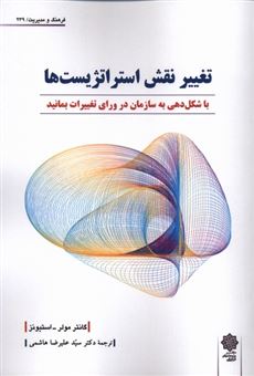 کتاب-تغییر-نقش-استراتژست-ها-اثر-گانتر-مولر