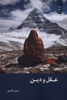 کتاب-عقل-و-دین-اثر-حسن-قنبری