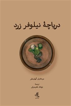 کتاب-دریاچه-نیلوفر-زرد-اثر-میشائیل-کهل-مایر