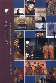 کتاب-ایثار-در-ادیان-اثر-انیسه-شیر-خدائی
