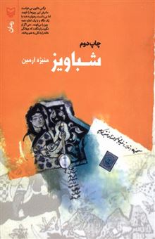 کتاب-شباویز-اثر-منیژه-آرمین