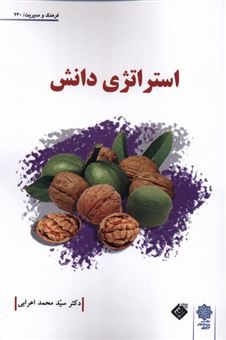 کتاب-استراتژی-دانش-اثر-دکترسید-محمد-اعرابی
