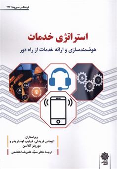 کتاب-استراتژی-خدمات-اثر-توماس-فریدلی