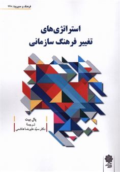 کتاب-استراتژی-های-تغییرفرهنگ-سازمانی-اثر-پال-بیت
