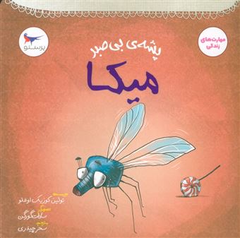 کتاب-پشه-ی-بی-صبر-میکا-اثر-تولین-کوزیک-اوغلو