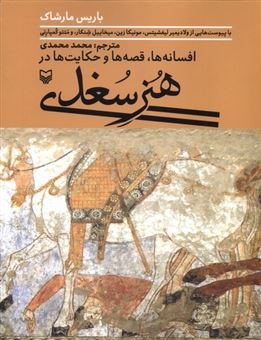 کتاب-افسانه-ها-قصه-ها-و-حکایت-ها-در-هنر-سغدی-اثر-باریس-مارشاک