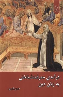 کتاب-درآمدی-معرفت-شناختی-به-زبان-دین-اثر-حسن-قنبری