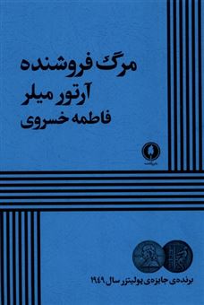 کتاب-مرگ-فروشنده-اثر-آرتور-میلر