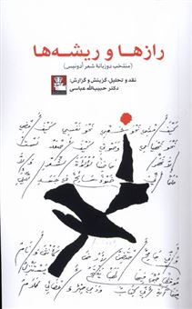 کتاب-رازها-و-ریشه-ها-اثر-دکترحبیب-الله-عباسی