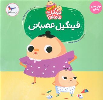 کتاب-ماجراهای-فینگیل-و-مامانش-2-فینگیل-عصبانی-اثر-معصومه-یزدانی