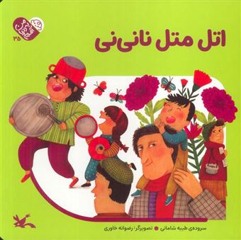 کتاب-من-به-دنیا-آمدم-35-اتل-متل-نانی-نی-اثر-طیبه-شامانی