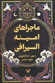 کتاب-ماجراهای-امینه-السیرافی-جلد-اول-اثر-شنون-آ-چاکرابورتی