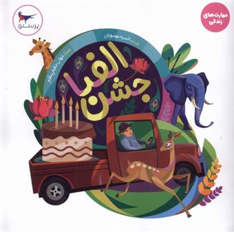 کتاب-جشن-الفبا-اثر-انسیه-موسویان