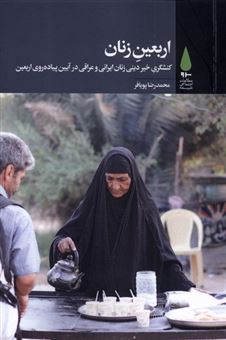 کتاب-اربعین-زنان-اثر-محمدرضاپویافر