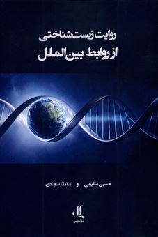 کتاب-روایت-زیست-شناختی-از-روابط-بین-الملل-اثر-حسین-سلیمی-و-ماندانا-سجادی