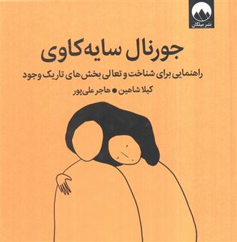 کتاب-جورنال-سایه-کاوی-اثر-کیلا-شاهین