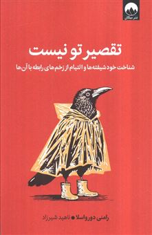 کتاب-تقصیر-تو-نیست-اثر-رامنی-دورواسلا