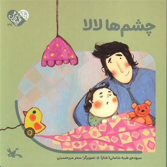 کتاب-من-به-دنیا-آمدم-34-چشم-ها-لالا-اثر-طیبه-شامانی