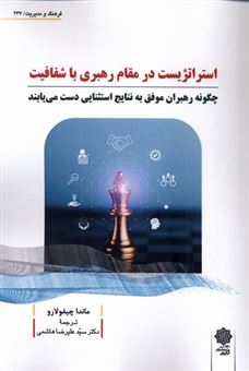 کتاب-استراتژیست-در-مقام-رهبری-با-شفافیت-اثر-ماندا-چیفولارو