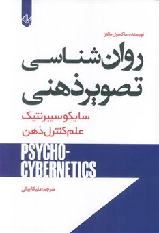 کتاب-روان-شناسی-تصویر-ذهنی-اثر-ماکسول-مالتز