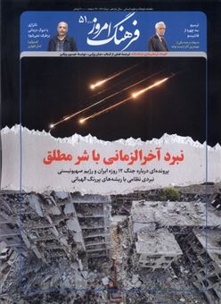 کتاب-مجله-فرهنگ-امروز-51-اثر-گروه-نویسندگان