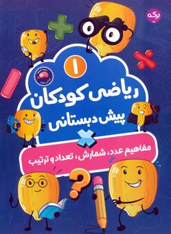 کتاب-ریاضی-کودکان-پیش-دبستانی-1-مفاهیم-عدد-شمارش-تعداد-و-ترتیب-اثر-سارا-فانت