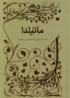 کتاب-ماتیلدا-همیشه-کلاسیک-اثر-رولد-دال