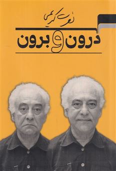 کتاب-درون‏-و-برون‏-اثر-نصرت-کریمی