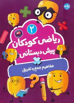کتاب-ریاضی-کودکان-پیش-دبستانی-2-مفاهیم-جمع-و-تفریق-اثر-سارا-فانت
