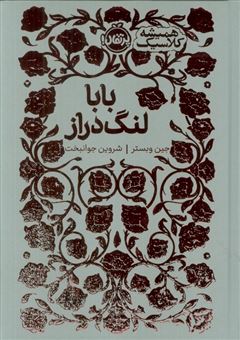 کتاب-بابا-لنگ-دراز-همیشه-کلاسیک-اثر-جین-وبستر