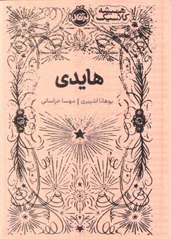 کتاب-هایدی-همیشه-کلاسیک-اثر-یوهانا-اشپیری