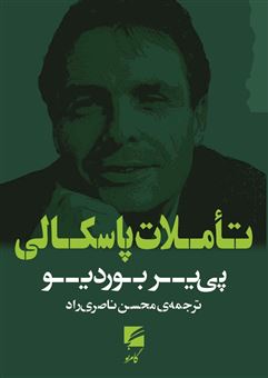 کتاب-تاملات-پاسکالی-اثر-پی-یر-بوردیو