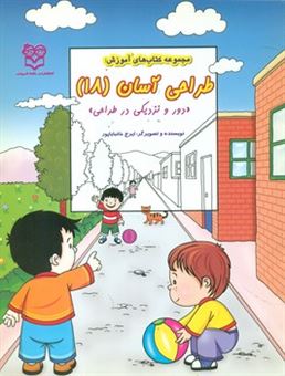 کتاب-طراحی-آسان-18-دور-و-نزدیکی-در-طراحی-اثر-ایرج-خانباباپور