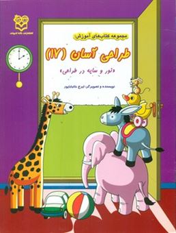 کتاب-طراحی-آسان-17-نور-و-سایه-در-طراحی-اثر-ایرج-خانباباپور