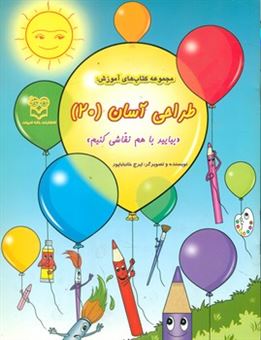 کتاب-طراحی-آسان-20-بیایید-با-هم-نقاشی-کنیم-اثر-ایرج-خانباباپور