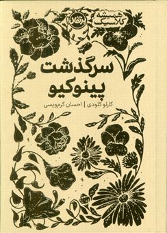 کتاب-سرگذشت-پینوکیو-همیشه-کلاسیک-اثر-کارلو-کلودی